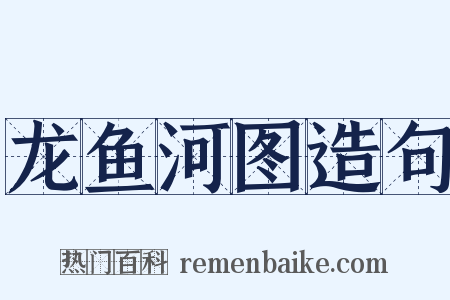 龙鱼河图造句是什么意思的图片